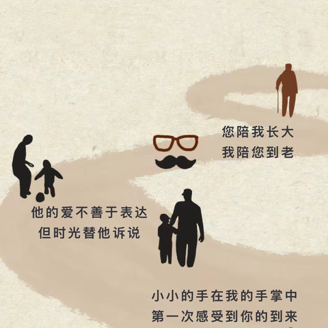 “父”出所爱 “爸”占幸福