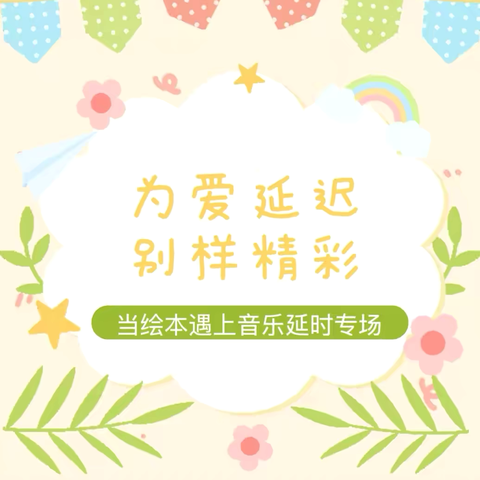 音绘交织，趣享童年