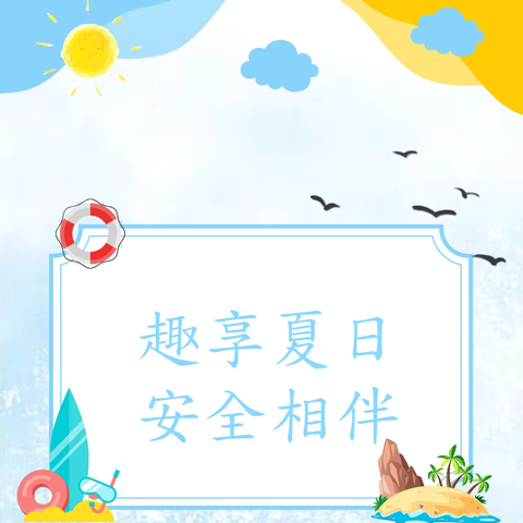 趣享夏日，安全相伴