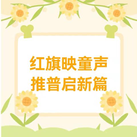 红旗映童声，推普启新篇