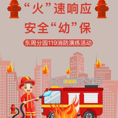 “火”速响应 安全“幼”保