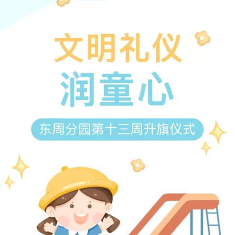 文明礼仪润童心