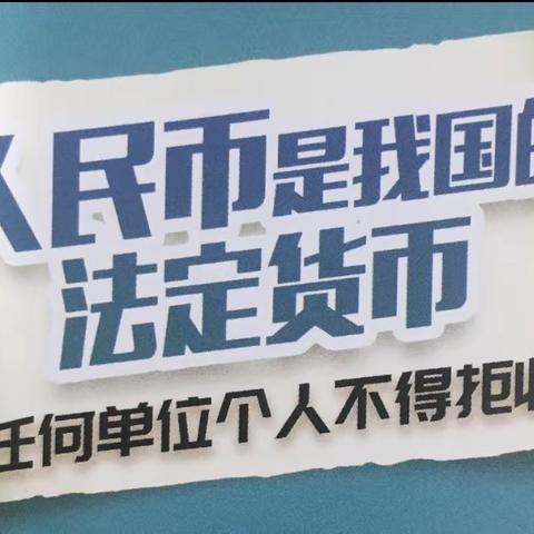 【山钢支行】整治拒收人民币  自觉爱护人民币