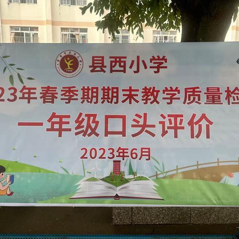 【双减落实】别样测试，快乐成长—县西小学一年级9班无纸化测试