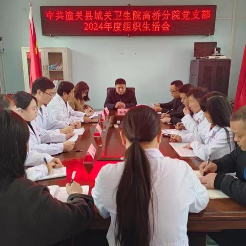 潼关县高桥卫生院党支部 召开2024年度组织生活会