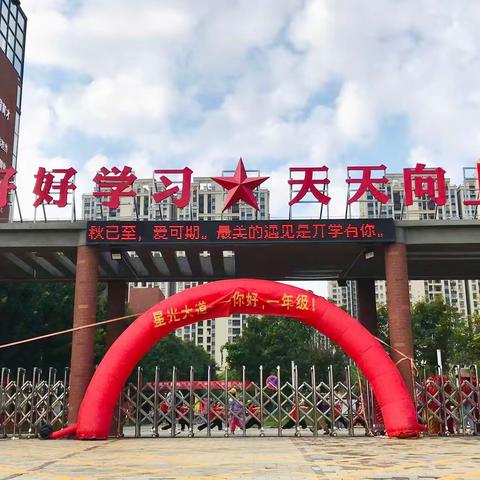 你如期而至，我满“新”欢喜——新郑市锦艺实验小学开学第一天