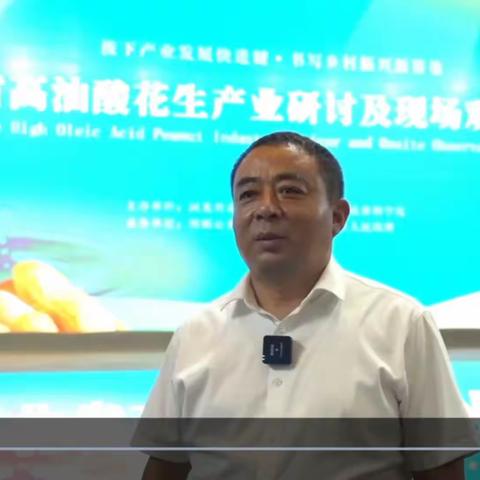 河北省高油酸花生产业研讨及现场观摩会在大名县召开