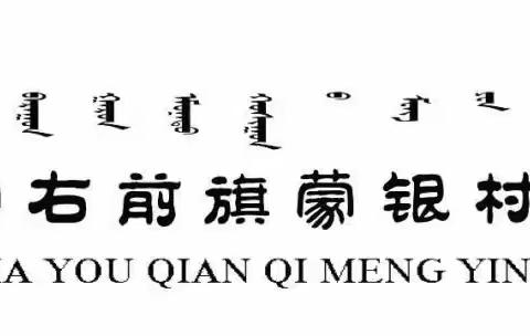 察右前旗蒙银村镇银行开展2023年4季度存款保险宣传活动