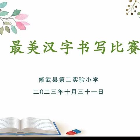 书法展风采，笔墨润童心——修武县第二实验小学举行汉字书写比赛