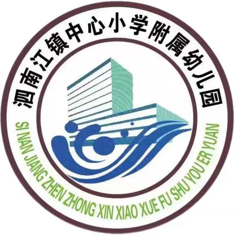 “采撷时光 共话成长” ‍泗南江镇小学附属幼儿园2024年秋季学期期末家长会