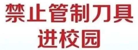 排查管制刀具  构建平安校园——成安二中开展管制刀具专项排查行动