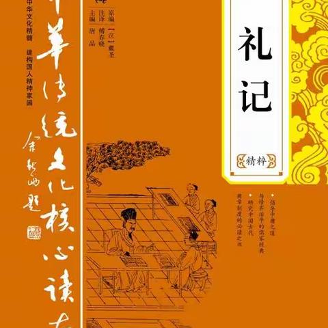 国学经典诵读小组《礼记》经典句诵读活动