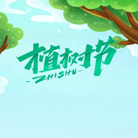 【高新教育】高新区第三十五幼儿园“春暖花开 植得期待”植树节系列活动