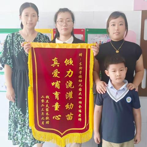 锦旗传递信任，责任砥砺前行——东街学校幼儿园教师节锦旗篇