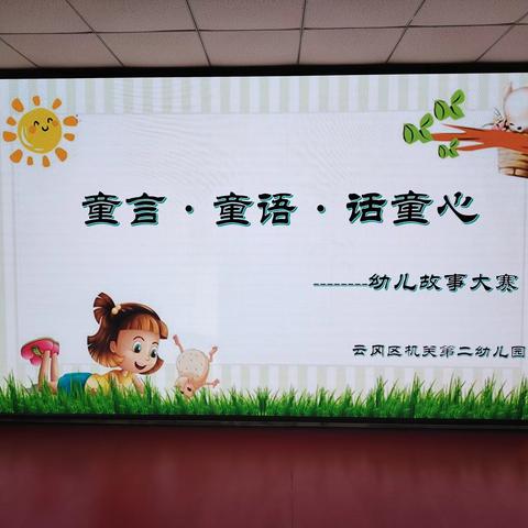 “童言·童语·话童心”——云冈区机关第二幼儿园幼儿故事大赛