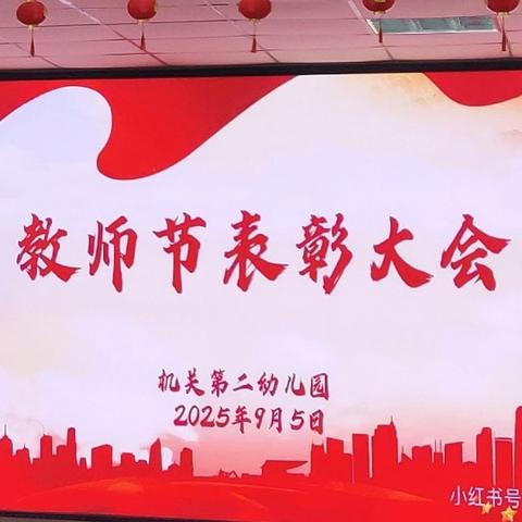 【以教育家精神铸魂强师，谱写教育强国建设华章】 云冈区机关第二幼儿园教师节表彰大会暨师德师风演讲活动