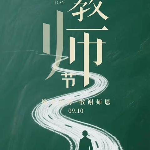 师者如光 清廉为魂 第41个教师节 致机关二幼全体教职工的 廉洁从教倡议书