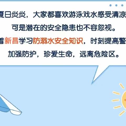 数说防溺水—商丘市睢阳区新昌学校暑期安全指南