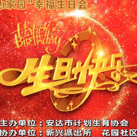 “岁月如歌 福满平安”长者生日会