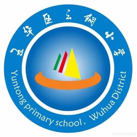 五华区云铜小学2024年元旦安全告知书