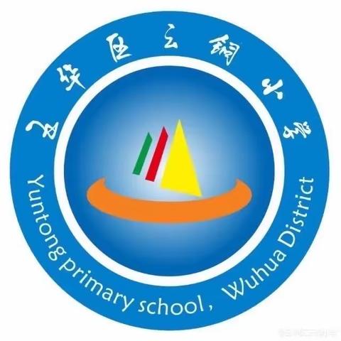 五华区云铜小学寒假安全告知书