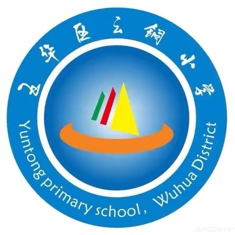 五华区云铜小学暑期安全提醒