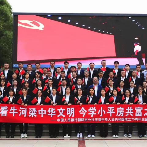古看牛河梁中华文明 今学小平房共富之路 ——朝阳市分行开展庆祝中华人民共和国成立75 周年主题实践活动﻿