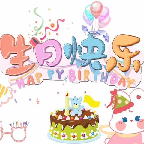 我在幼儿园过生日啦！