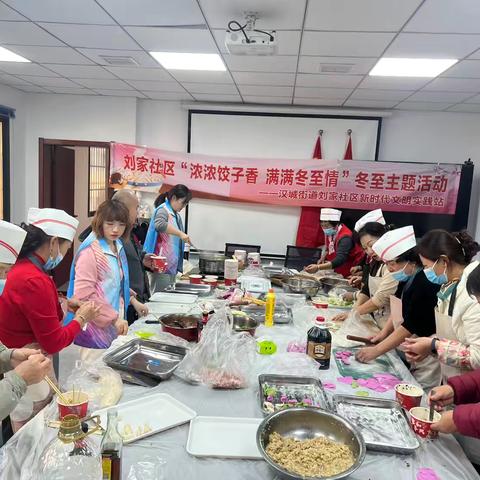 汉城街道刘家社区社工室||“五社联动”开展“浓浓饺子香，满满冬至情”冬至主题活动
