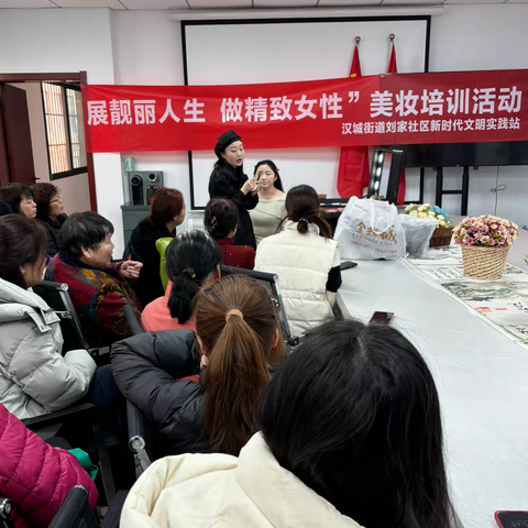 汉城街道刘家社区社工室║ 汉城街道刘家社区开展“展靓丽人生 做精致女性”三八美妆活动