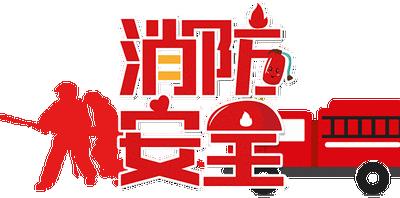 应急演练始于心，防患未然践于行！