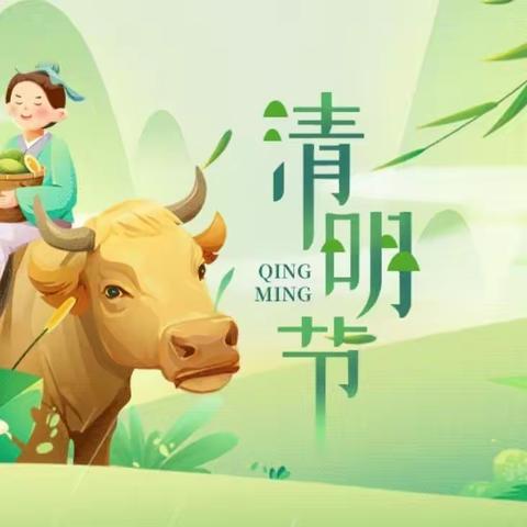 清明节放假通知与安全温馨提示！