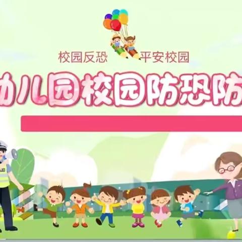 开展防恐演练  构建平安校园——四通一轩幼儿园防恐防暴安全演练及法治讲座