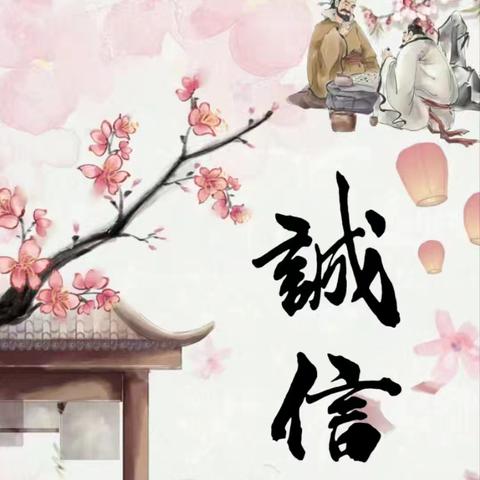 诚于心    信于行——四通一轩幼儿园开展诚信文化主题教育活动