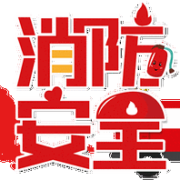 应急演练始于心，防患未然践于行！