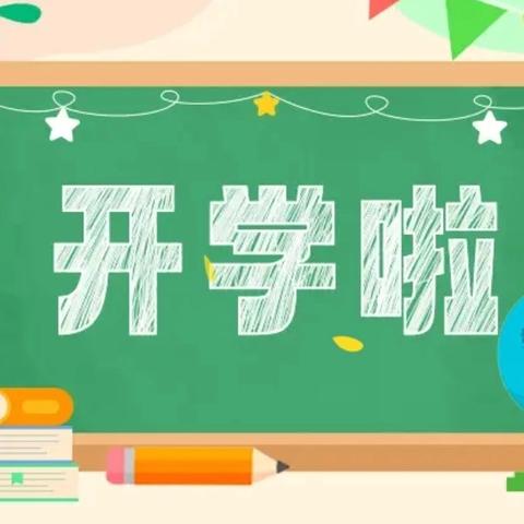 相约开学季 筑梦新起点——四通一轩幼儿园2025春季开学返园指南