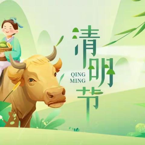 2025年清明节放假通知与安全温馨提示！