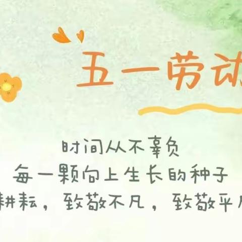 【放假通知】四通一轩幼儿园“5.1”劳动节放假通知及安全温馨提示
