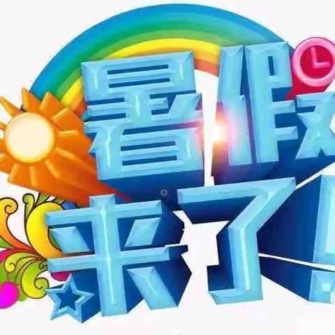 快乐暑假，安全同行——四通一轩幼儿园暑假放假通知及温馨提示