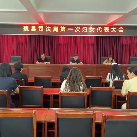 魏县司法局召开第一次妇女代表大会暨妇联改建会