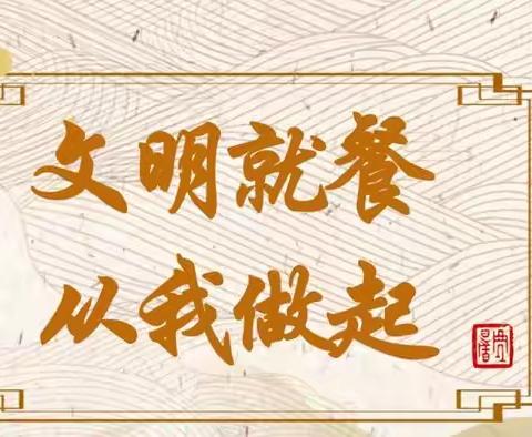 舌尖文明润童心  就餐礼仪我践行———沛县汉城文昌学校六年级文明就餐礼仪活动