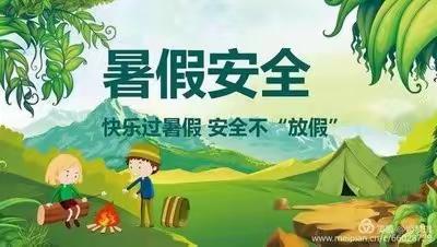 快乐过暑假 安全不“放假”             厉庄乡安王庄小学2023年寒假致家长的一封信