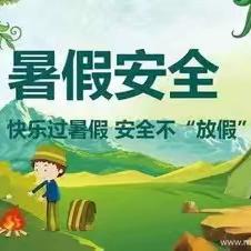 快乐过暑假 安全不“放假”———厉庄乡安王庄小学暑假安全提示