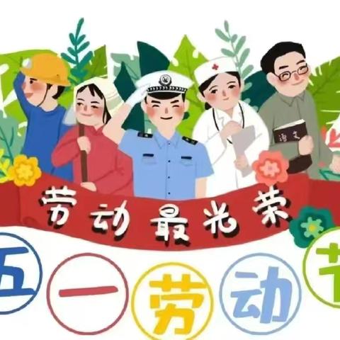 通许县厉庄乡安王庄小学2025年五一劳动节放假通知及安全提醒