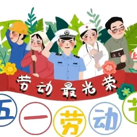 通许县厉庄乡安王庄小学2025年五一劳动节放假通知及安全提醒