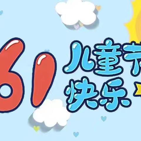 “慧育希望”叩官儿童早期发展活动中心——“童心飞扬，快乐成长”庆六一活动