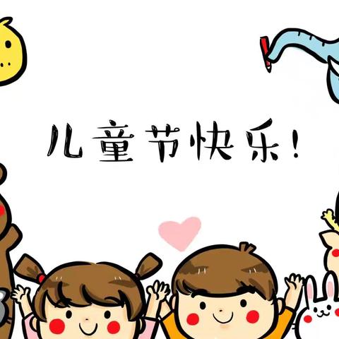 缤纷“六一”，乐享童年——大三班