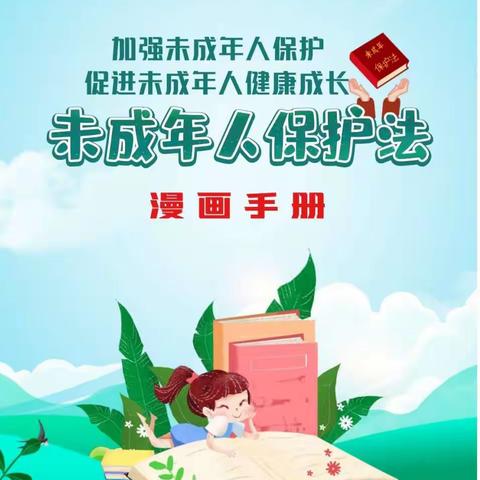 一图读懂《未成年人保护法》—兴仁市下山镇中心幼儿园《未成年人保护法》宣传知识