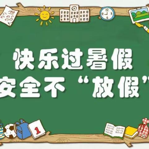 元明寺小学2023年放暑假通知及安全教育致家长的一份信