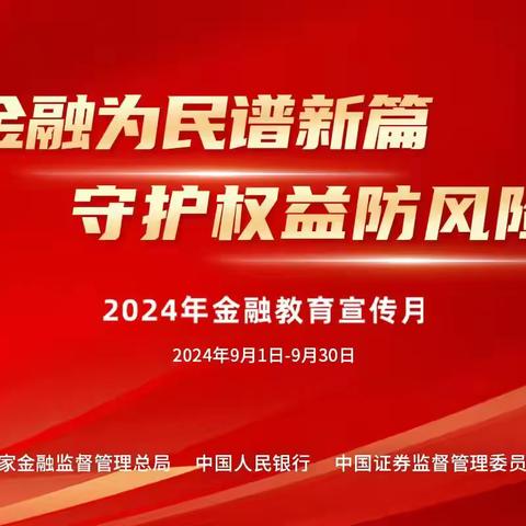 红西支行开展“金融教育宣传月”活动